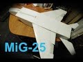Радиоуправляемая модель. Постройка. Модель самолета МиГ-25