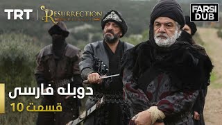 قیام ارتغرل قسمت 10 - Ghiame Artugrul Episode 10