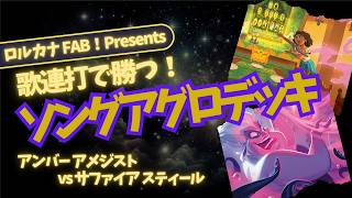 ディズニーロルカナ】歌で回してロア爆伸び！ソングアグロの破壊力を
