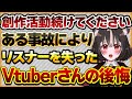 【創作活動続けてください】ある事故によって応援してくれていたリスナーを失ってしまったVtuberさんの話【Vtuberクエスト 切り抜き Vクエ 新人Vtuber ちっち君】