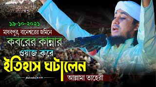 কবরের কান্নার নতুন ওয়াজ | মুফতি গিয়াস উদ্দিন তাহেরী | giasuddin taheri waz 2021| jihad hd media|