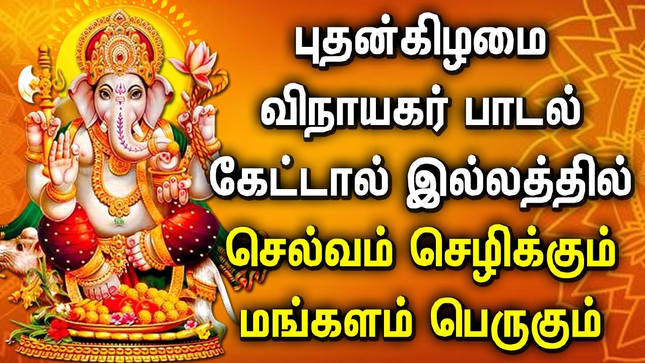 Morning Ganapathy Padalgal |  Ganapathi Tamil Songs | புதன்கிழமை விநாயகர் பக்தி பாடல்கள்