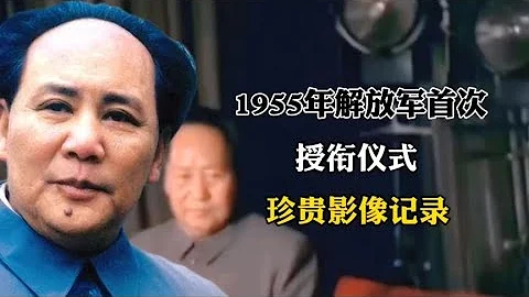 1955年解放軍首次授銜儀式珍貴影像記錄！ - 天天要聞