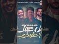 هنا هيبه وطله معروف عننا ناس علي وضعنا الجدعنه فينا احمد سمير حميده الحمصاني محمد عبسلام