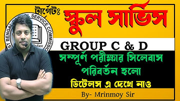 🎯TARGET: SSC GROUP C & D || সম্পূর্ণ পরীক্ষার সিলেবাস পরিবর্তন হলো  ||  ডিটেলস এ দেখে নাও