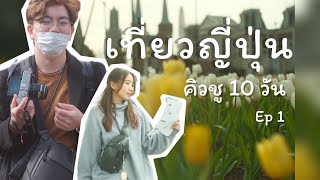 เที่ยวฟุกุโอกะ คิวชู เดือนกุมภาพันธ์ Ep 1 (ฟุกุโอกะ เปปปุ ยูฟูอิน)