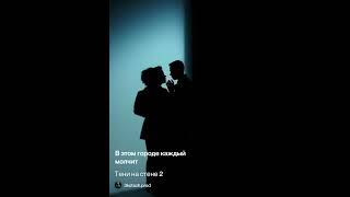 Тени на стене 2. Мрачная обстановка. Как вам? #rap #song #музыка #новинка #music #хит