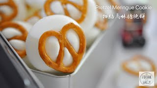 Pretzel Meringue Cookie (ENG SUB)| 扭結馬林糖脆餅 |Quick way to use up the leftover egg white | 快速消耗剩餘蛋白的食譜