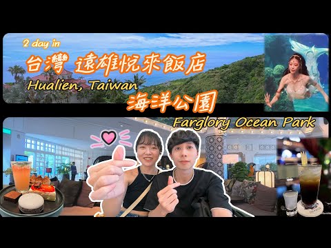 2025花蓮-悅來飯店無敵海景房開箱 Taiwan Hualien Ocean View Room Tour Vlog(Bilingual subtitles)
