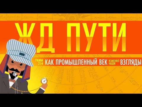 ЖД пути -