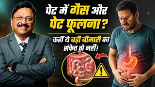 पेट में गैस और पेट फूलना? कहीं ये बड़ी बीमारी का संकेत तो नहीं! | Gas & Bloating Symptoms | Saaol