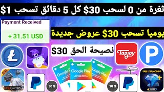 ثغرة من 0 لسحب 30$ كل 5 دقائق تسحب 1$ ربح بطاقات جوجل بلاي مجانا شحن جواهر وشدات ببجي Payeer مجانا