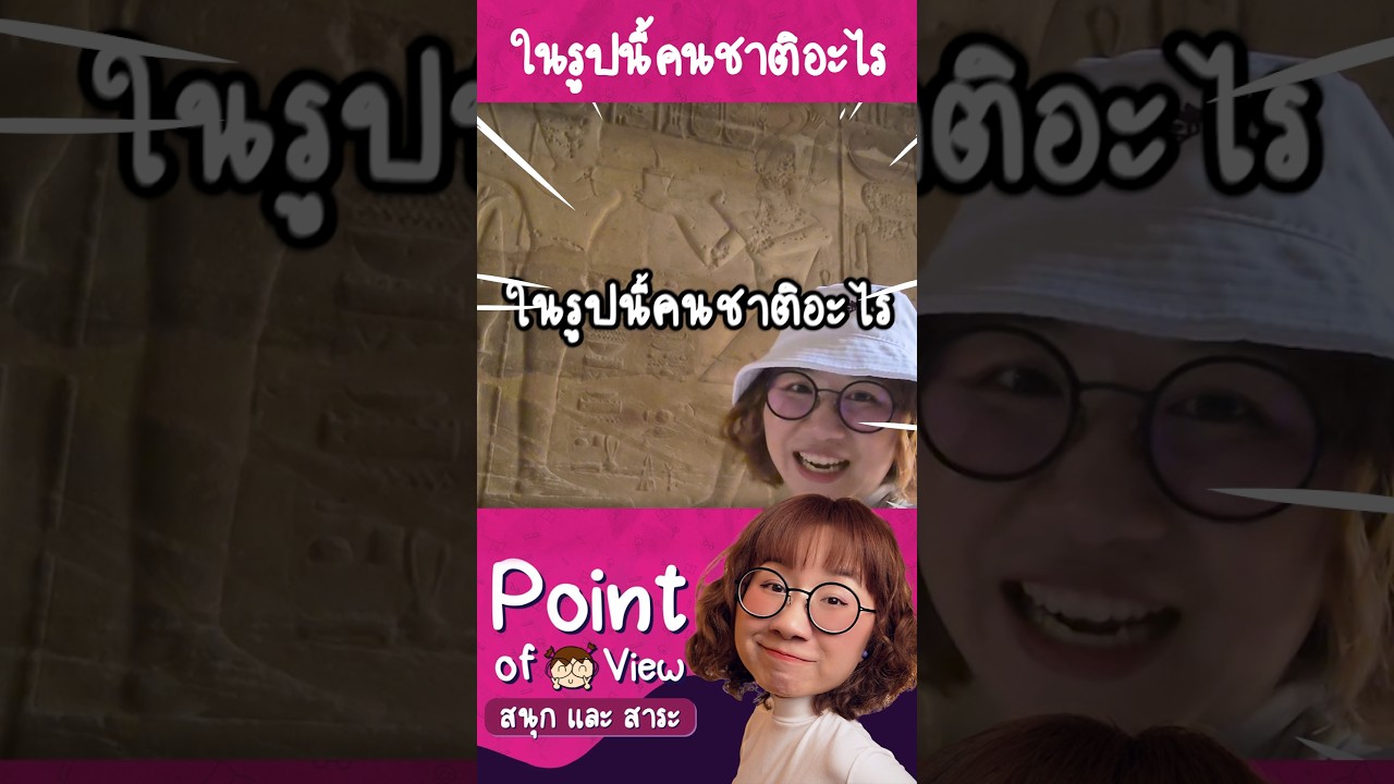 คนในรูปเป็นคนชาติอะไร? #PointofViewOnTour #วิวเอ๋ยบอกข้าเถิด