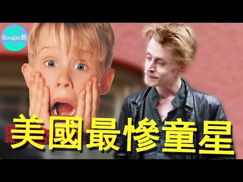 《小鬼當家》狂賺2.85億，男主角卻走了一輩子下坡路，30年後只剩無盡唏噓【Boogie島】#Home Alone#麥考利·克金 #Macaulay Culkin