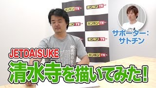 【ジェットダイスケ】絵心チェック！ 記憶だけで清水寺を描いた【ボンボンTV】
