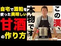 【甘酒の作り方】プロ直伝！家で酒粕を使って美味しく作る。