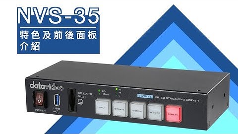 【How-To 教學影片】NVS-35操作教學：PART 1 特色及前後面板介紹｜Datavideo洋銘科技