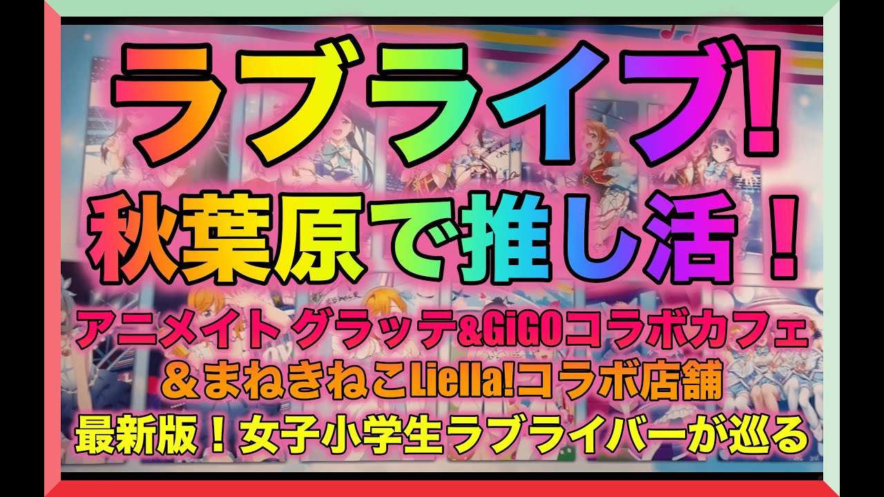 虹ヶ咲学園スクールアイドル同好会とよみうりランドのラブライブコラボ