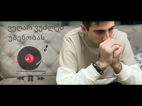 Axali Qartuli Simgera 2025 Vegar Vudzleb Ushenobas გოგიტა გოძიაშვილი ვეღარ ვუძლებ უშენობას