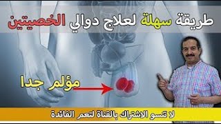 أخيرا العلاج الفعال لدوالي الخصيتين