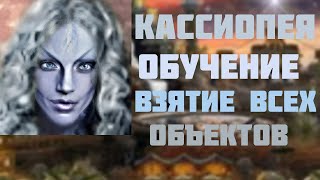 ГЕРОИ 3 |КАССИОПЕЯ| ВЗЯТИЕ ВСЕХ ОБЪЕКТОВ (обучение для новичков)