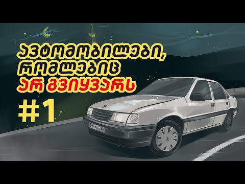 10 ავტომობილი საქართველოში, რომელიც ავტომოყვარულს ყველაზე მეტად არ უყვარს