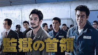 そこは、アリバイ100%保証の"完全犯罪区域" 『監獄の首領』 DVD予告