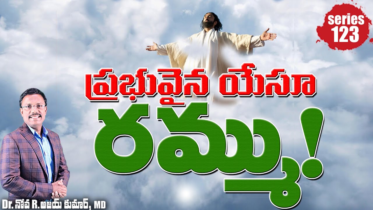 ప్రభువైన యేసూ రమ్ము! - Study on the Book of Revelation - Dr. Noah