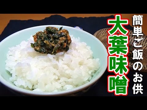 【簡単ご飯のお供】大葉味噌の作り方