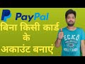 How to make PayPal account Without any Card ।। बिना किसी कार्ड के PayPal अकाउंट बनाएं