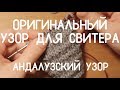 Оригинальный узор для свитера // Андалузский узор спицами