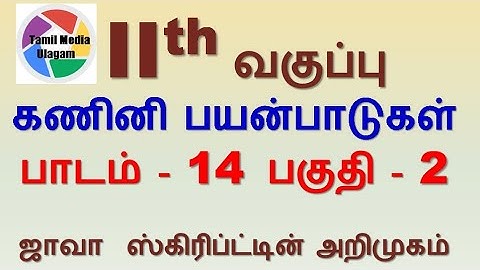 #11th std Computer Applications | Tamil Medium | Chapter 14 | Lesson 14 | Part 2