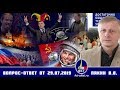 Вопрос ответ Валерий Пякин от 29 июля 2019 г.