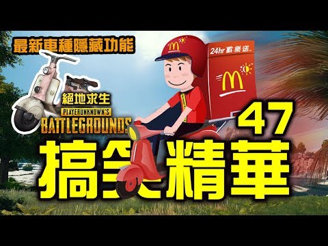 PUBG｜絕地求生｜搞笑精華 Vol.47 歡樂送＋新車隱藏功能