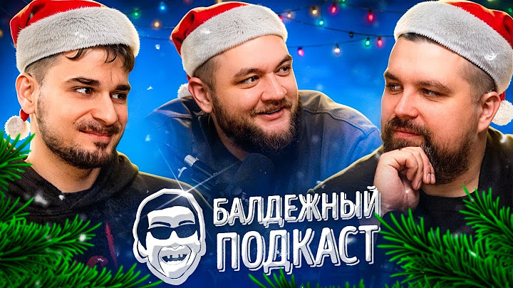 БАЛДЁЖНЫЙ ПОДКАСТ - НОВЫЙ ГОД 2025