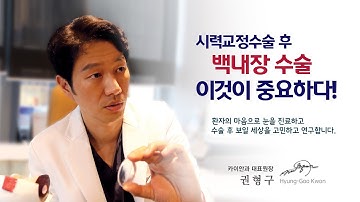 시력교정수술 후 백내장 수술, 이것이 중요하다! | 라식라섹후백내장 | 카이안과TV