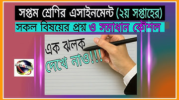 সপ্তম শ্রেণির এ্যাসাইনমেন্ট ( ২য় সপ্তাহের সকল বিষয়) /Assignment for class seven