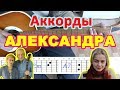 Александра аккорды Сергей Никитин разбор песни на гитаре слова текст