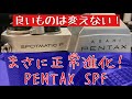 PENTAX SPの進化版、SPFはどんなカメラだったのか？実際に使ってみました