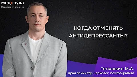 Когда отменять антидепрессанты?