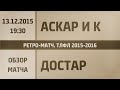 Ретро-обзор. Аскар и К - Достар (13.12.2015) ТЛФЛ Темиртау