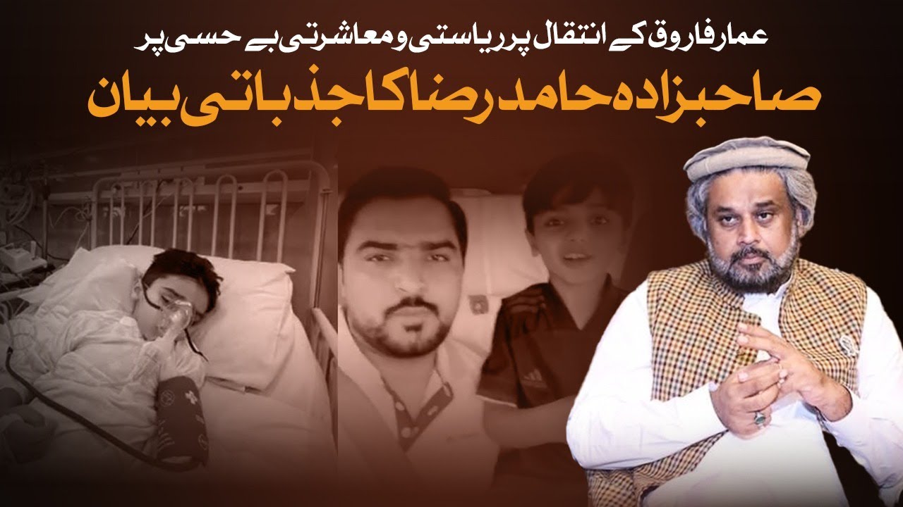 Sahizbada Hamid Raza emotional vlog on Ammar Farooq S/O Imad Farooq ...