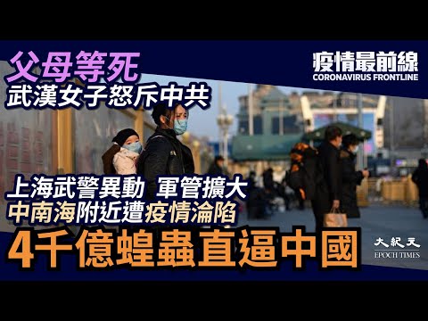 【疫情最前线】军管扩大 蝗灾进逼