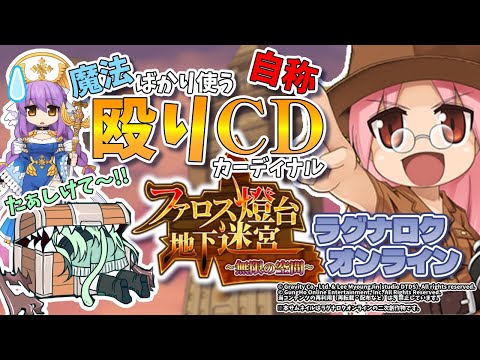 土曜の夜はファロスノーマル！！【ラグナロクオンライン】