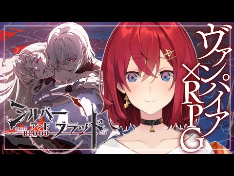 【＃シルブラ】新作！ゴシック×ヴァンパイアRPG初見プレイ！なんとお悩み相談にも乗ります！！！✨️【にじさんじ／アンジュ・カトリーナ】