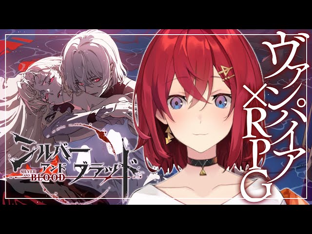 【#シルブラ】新作！ゴシック×ヴァンパイアRPG初見プレイ！なんとお悩み相談にも乗ります！！！✨️【にじさんじ／アンジュ・カトリーナ】のサムネイル