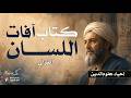 كتاب آفات اللسان إحياء علوم الدين للإمام الغزالي بصوت نزار طه حاج أحمد