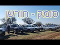 מחורבת סומק לחורשן