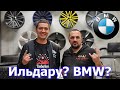 BMW для Ильдара.