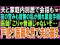 【スカッとする話】夫と家庭内別居で会話も夜の営みも全く無い私が倒れ緊急手術に➡医師「こ、この状態は尋常じゃない…」医師の戸惑う様子を見た夫は震えだし...【修羅場】